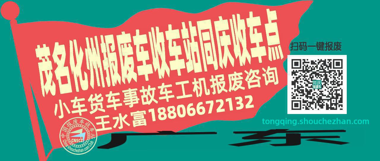 茂名化州收车站报废咨询同庆收车点